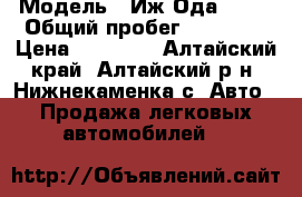  › Модель ­ Иж Ода 2126 › Общий пробег ­ 99 000 › Цена ­ 45 000 - Алтайский край, Алтайский р-н, Нижнекаменка с. Авто » Продажа легковых автомобилей   